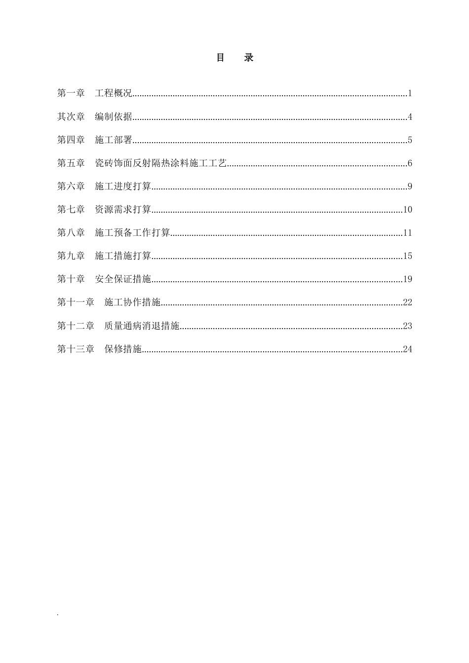 外墙反射隔热涂料施工方案_第1页