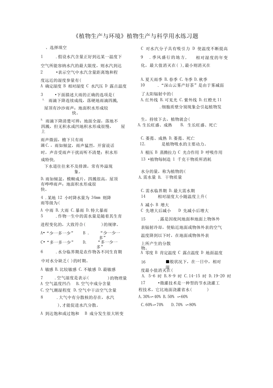 《植物生产与环境》植物生产与科学用水练习题_第1页