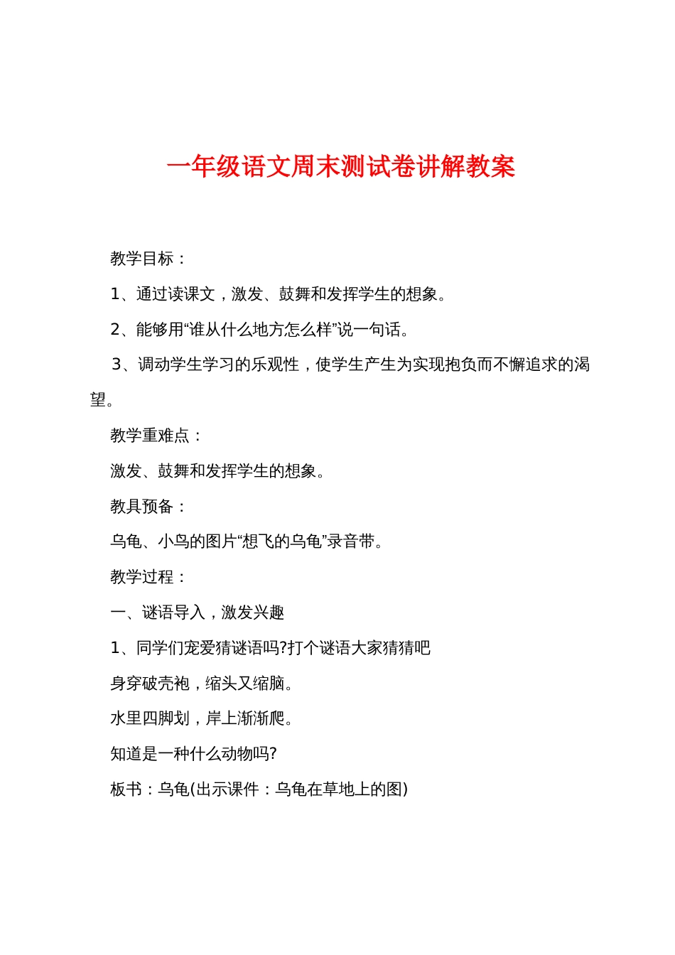 一年级语文周末测试卷讲解教案_第1页