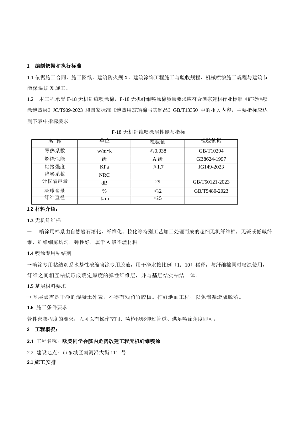 无机纤维棉喷涂施工方案参考_第3页