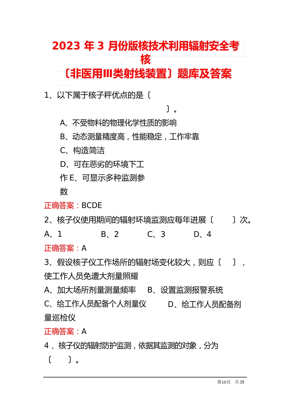 2023年3月份版核技术利用辐射安全考核(非医用Ⅲ类射线装置)题库及答案_第1页