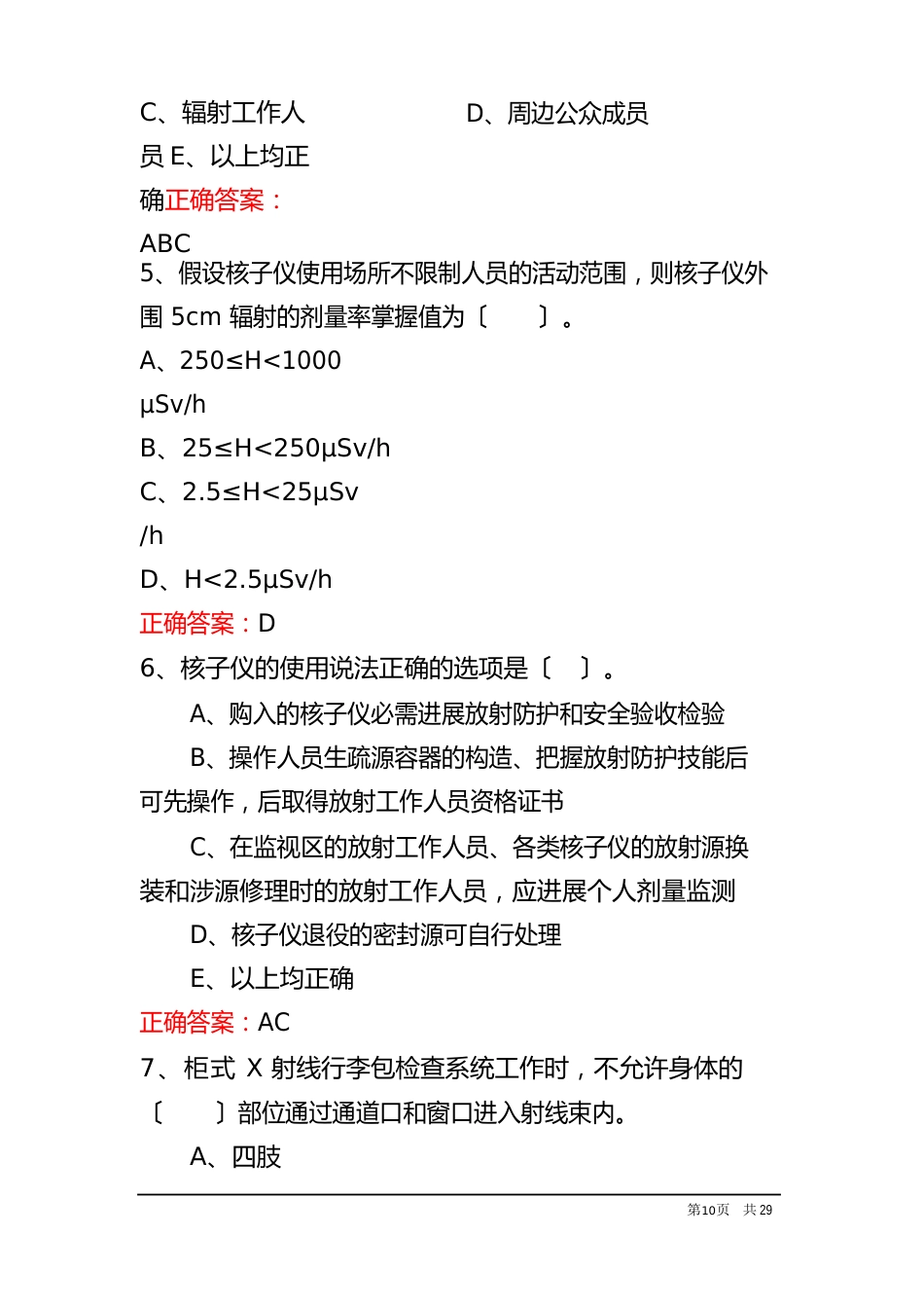 2023年3月份版核技术利用辐射安全考核(非医用Ⅲ类射线装置)题库及答案_第3页