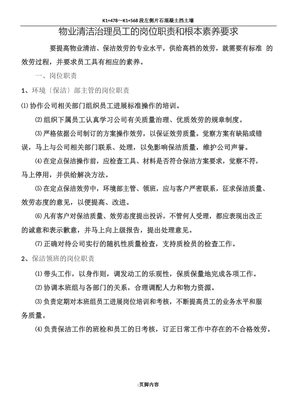 物业清洁管理员工的岗位职责和基本素质要求_第1页