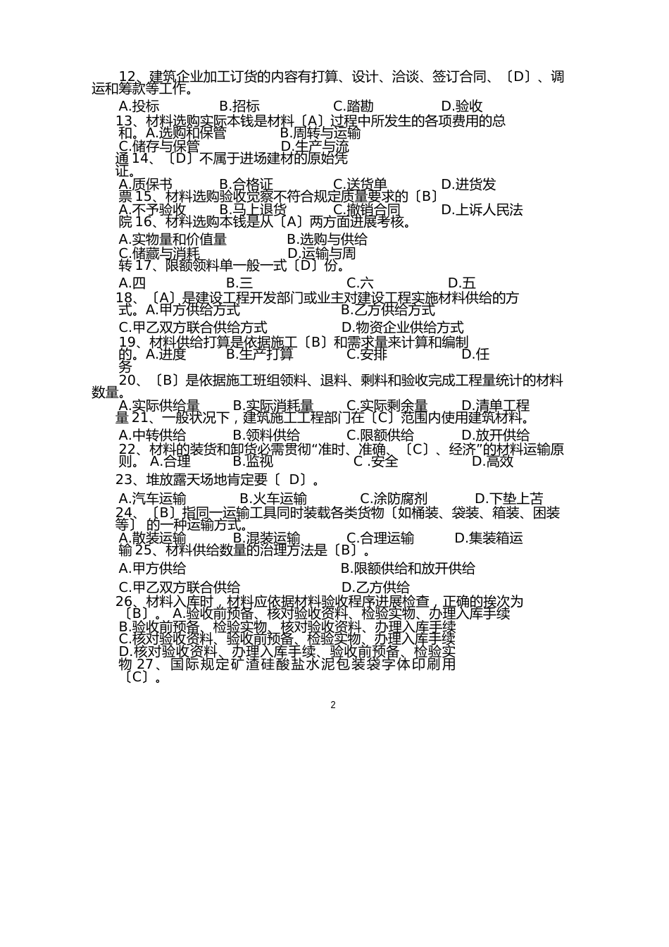 材料员练习题_第2页