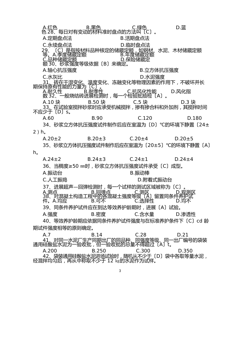 材料员练习题_第3页