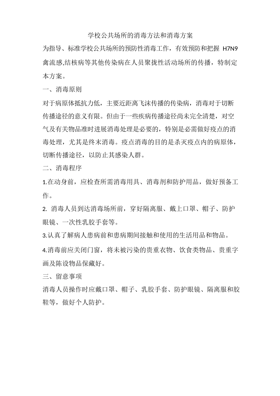 学校公共场所的消毒方法和消毒方案_第1页