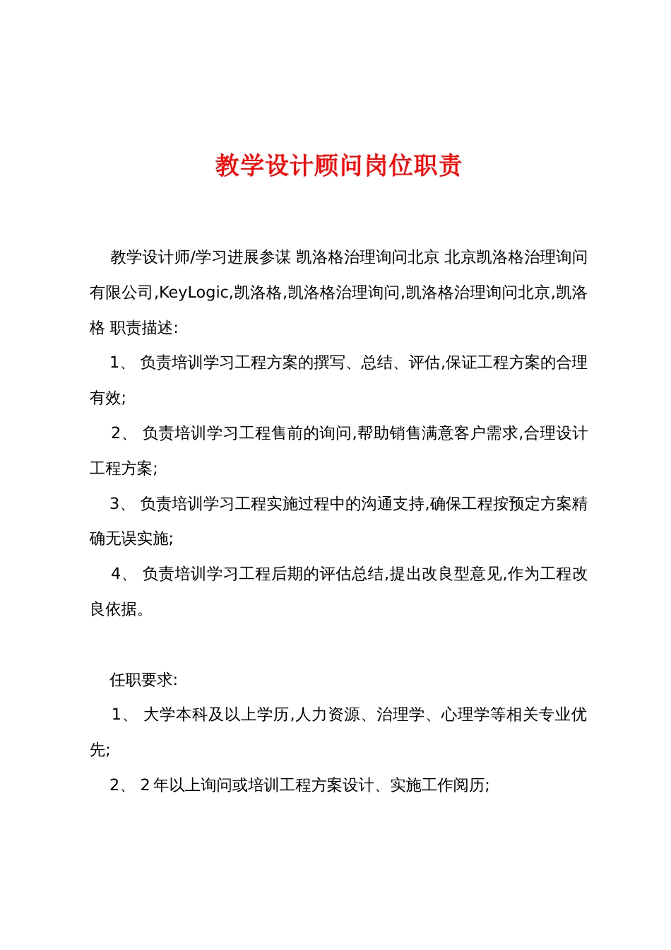 教学设计顾问岗位职责_第1页