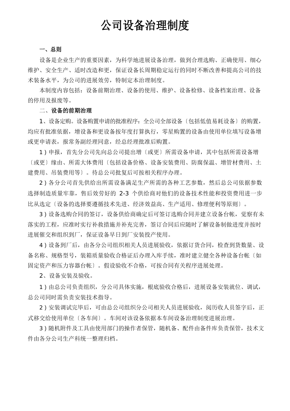 公司设备管理制度_第1页