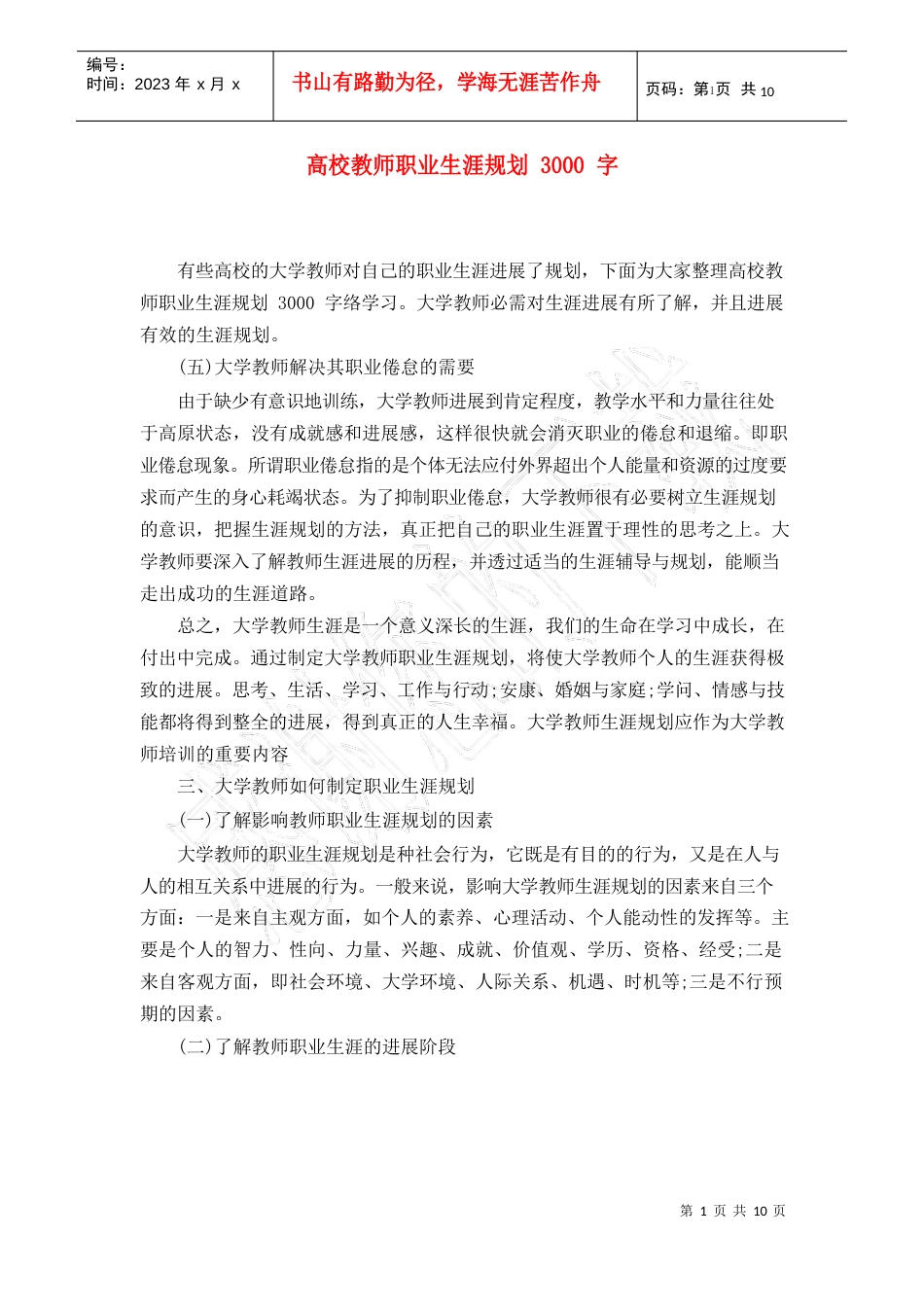 高校教师职业生涯规划3000字_第1页