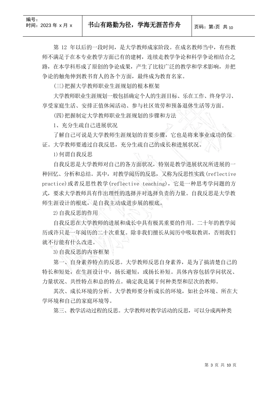 高校教师职业生涯规划3000字_第3页