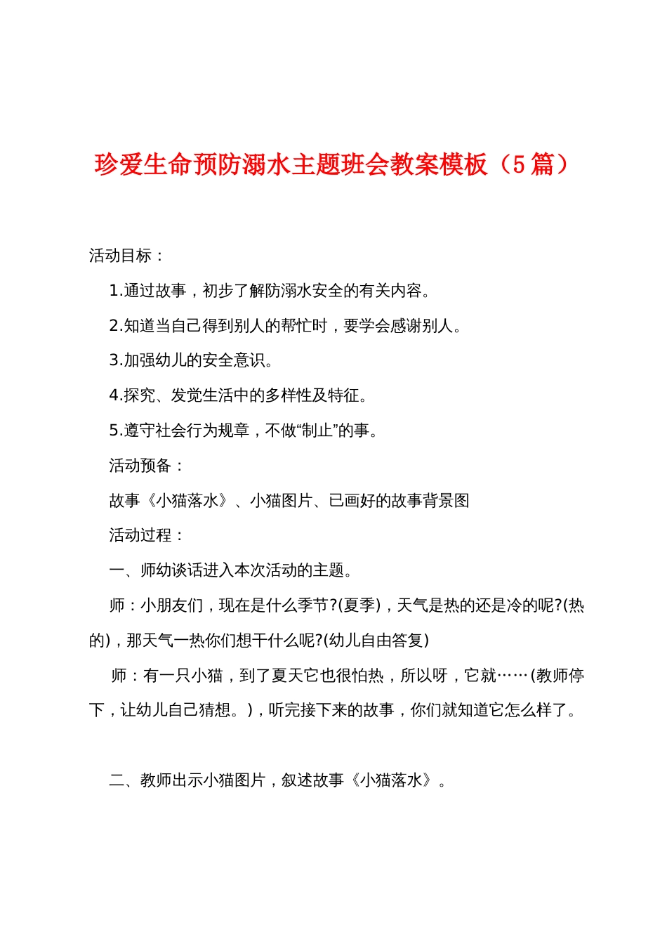 珍爱生命预防溺水主题班会教案模板（5篇）_第1页