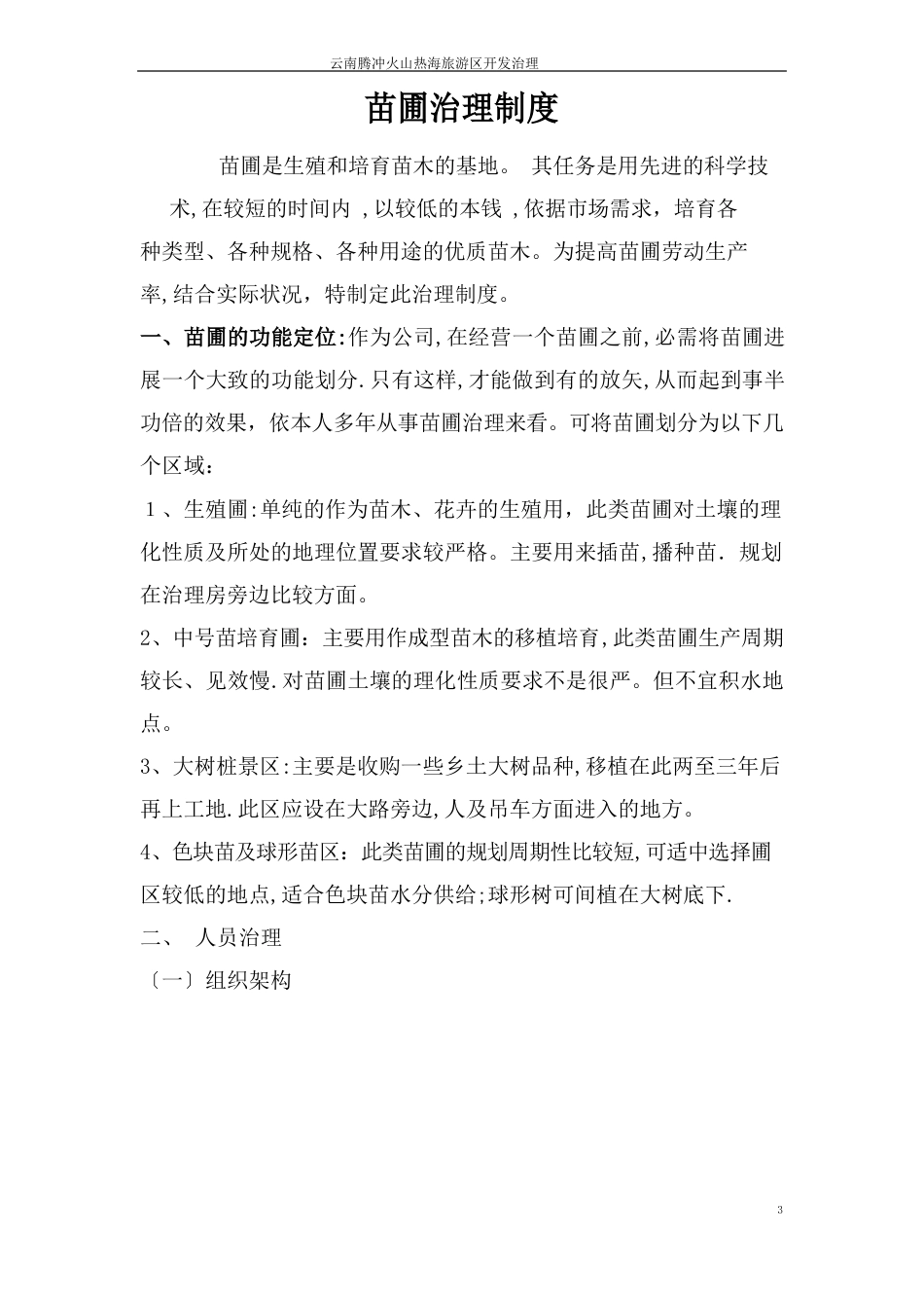 苗圃经营管理制度_第1页