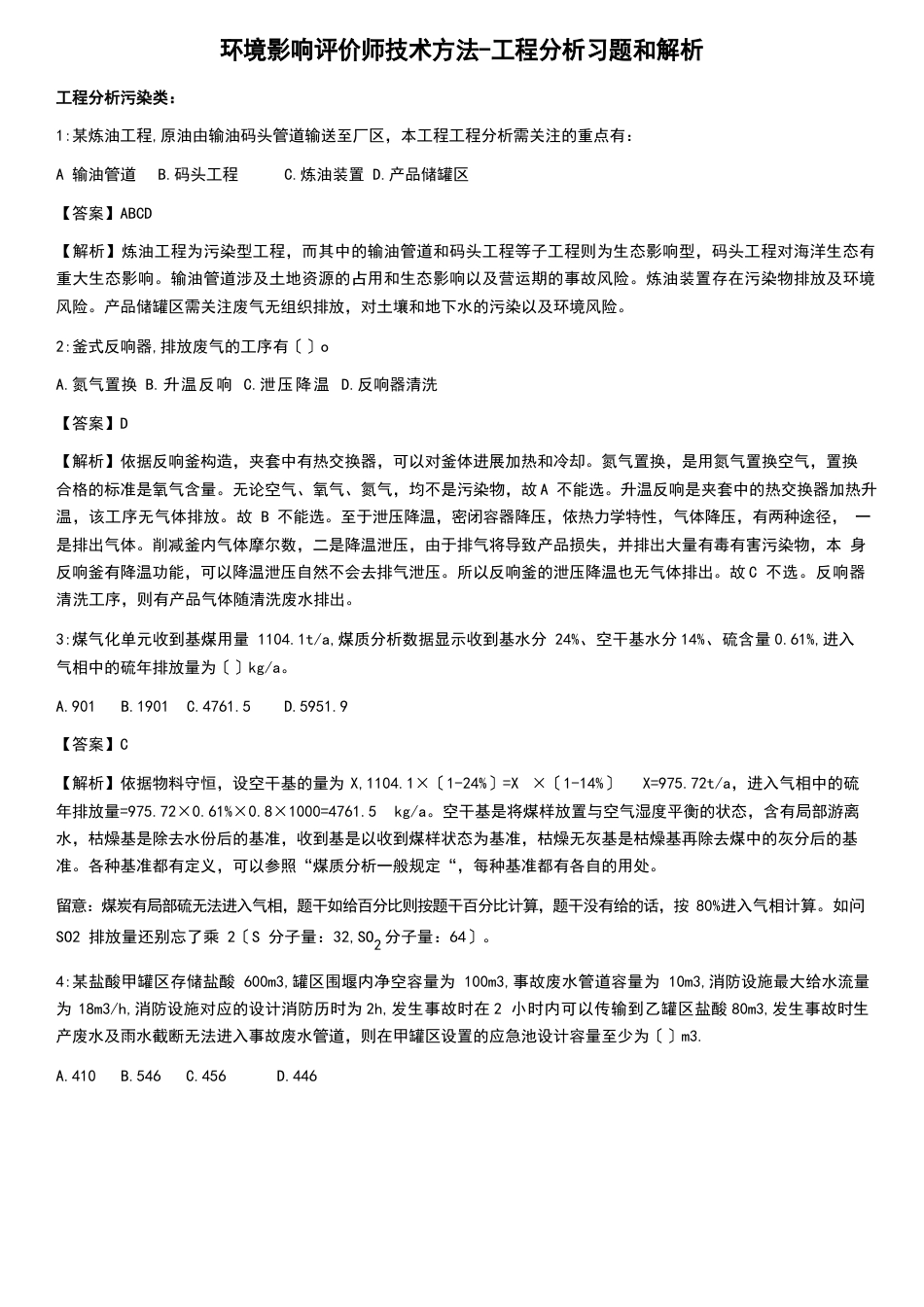 环境影响评价师技术方法工程分析习题和解析_第1页