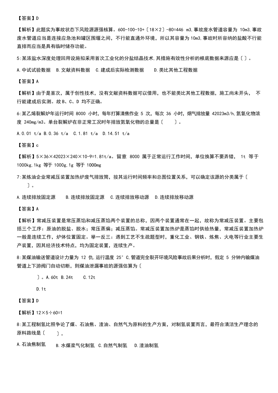 环境影响评价师技术方法工程分析习题和解析_第2页