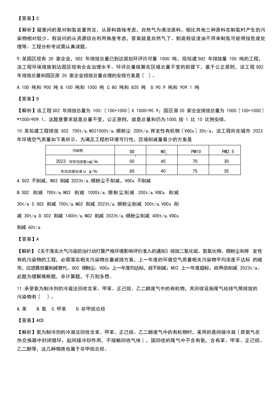 环境影响评价师技术方法工程分析习题和解析_第3页