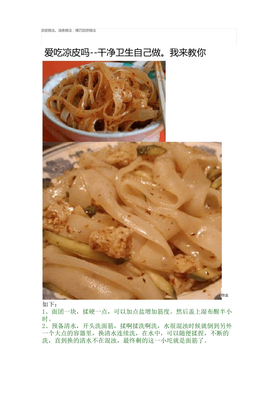 凉皮油条精美馅饼做法_第1页