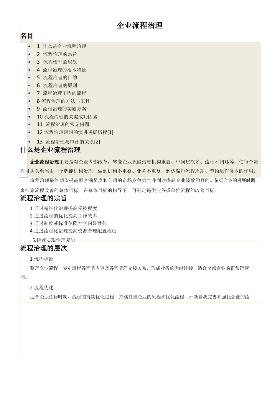 企业流程管理基本方案_第1页