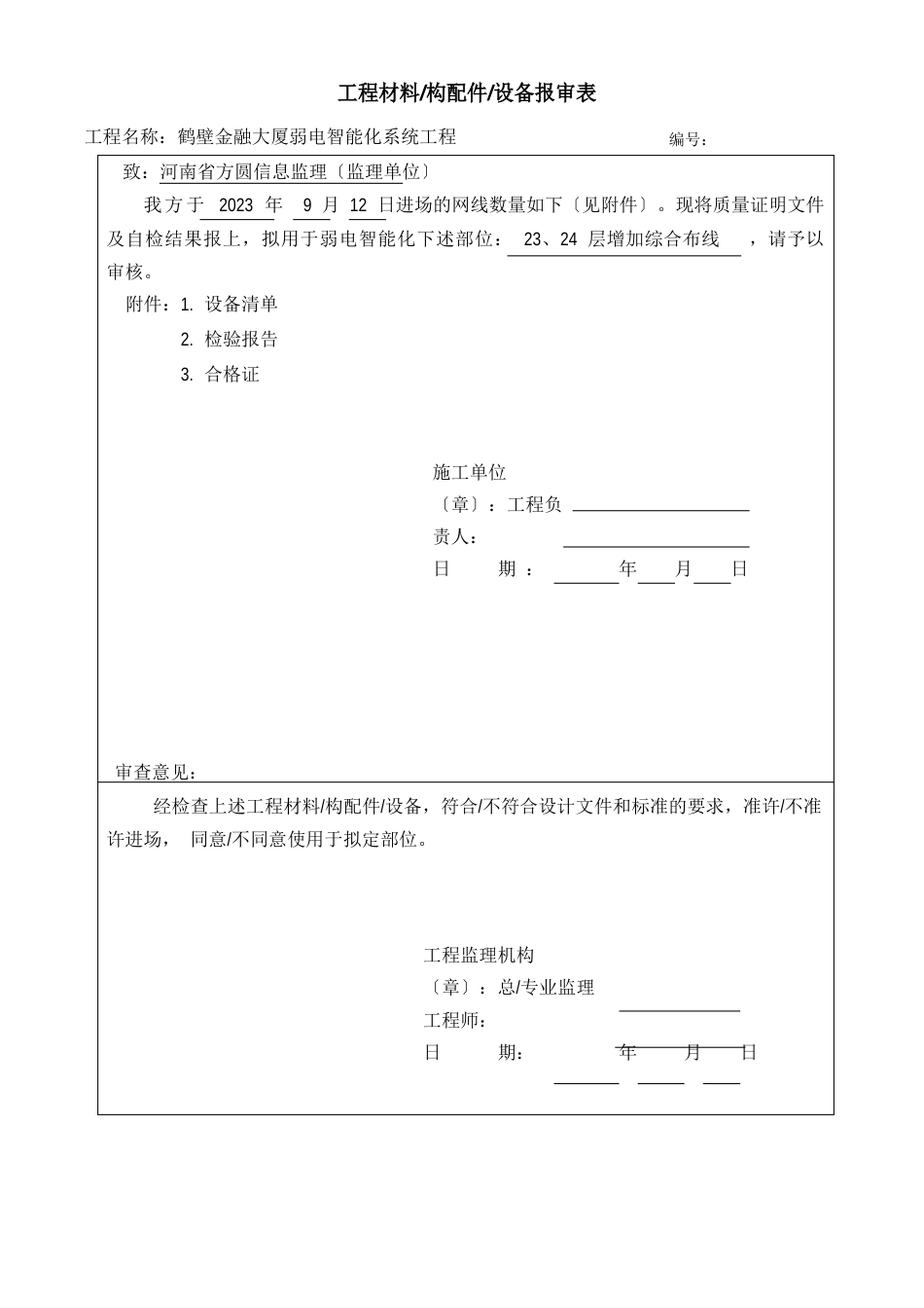 设备材料进场报验单_第1页