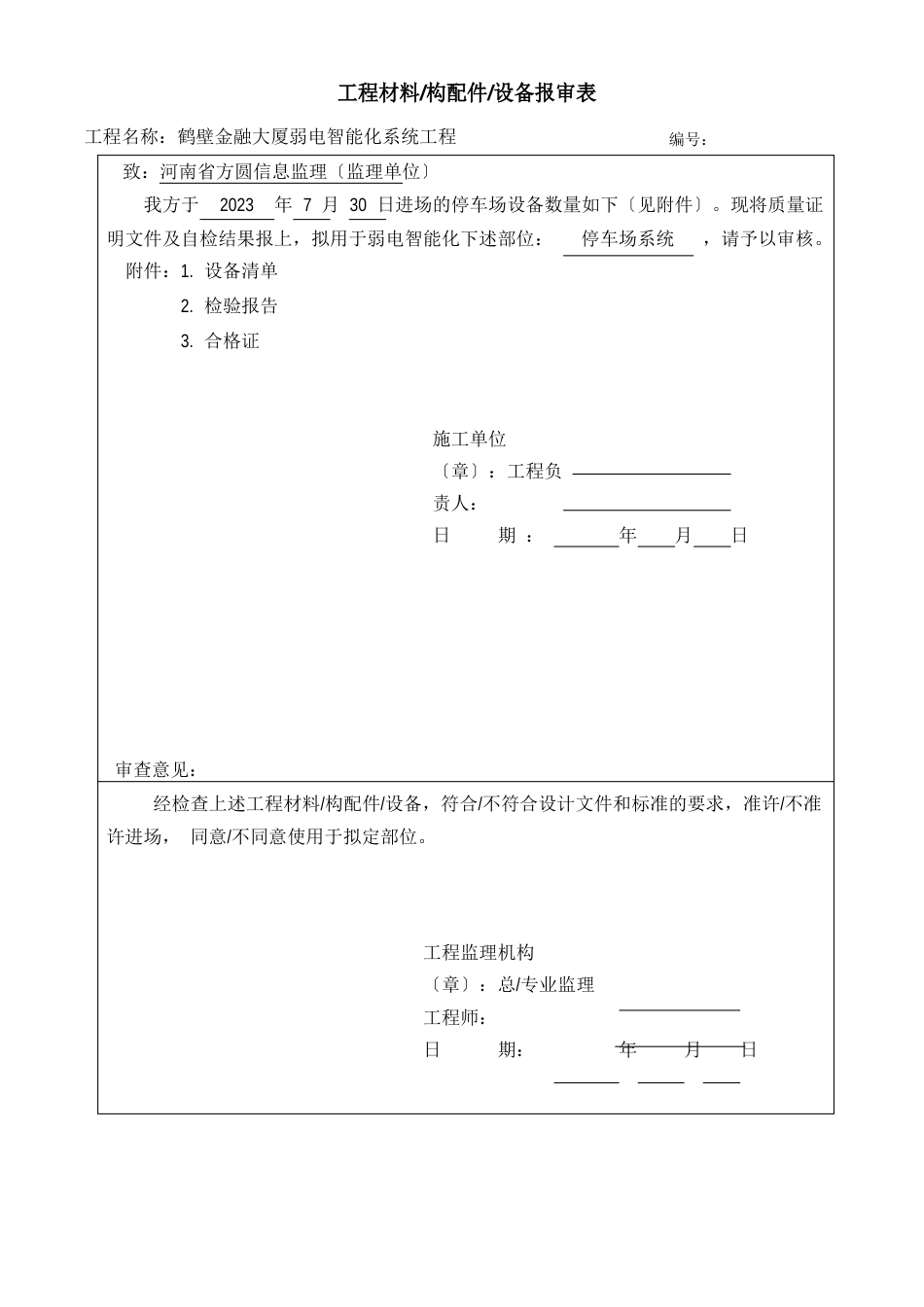 设备材料进场报验单_第3页