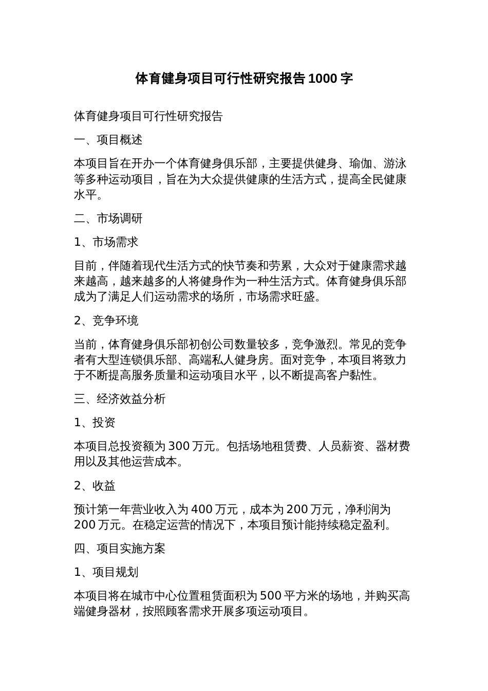体育健身项目可行性研究报告_第1页