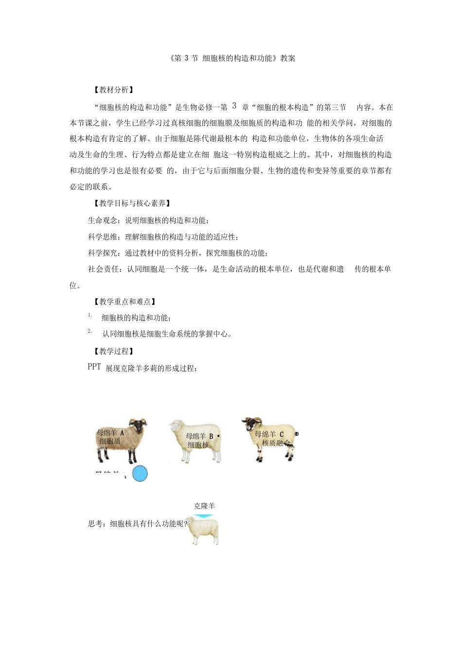 《细胞核的结构和功能》教案和导学案_第1页