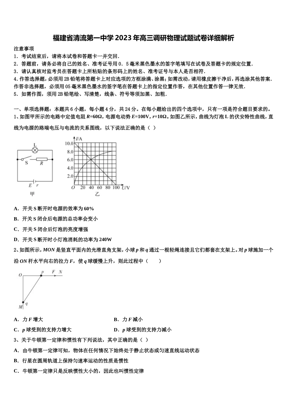 福建省清流第一中学2023年高三调研物理试题试卷详细解析_第1页