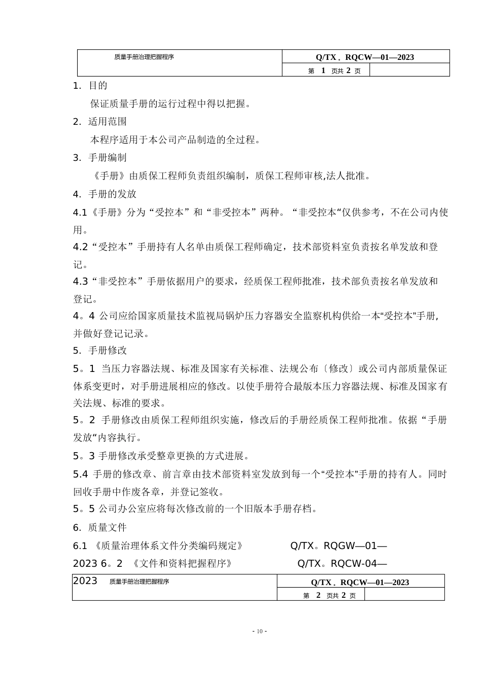 质量手册管理控制程序_第1页