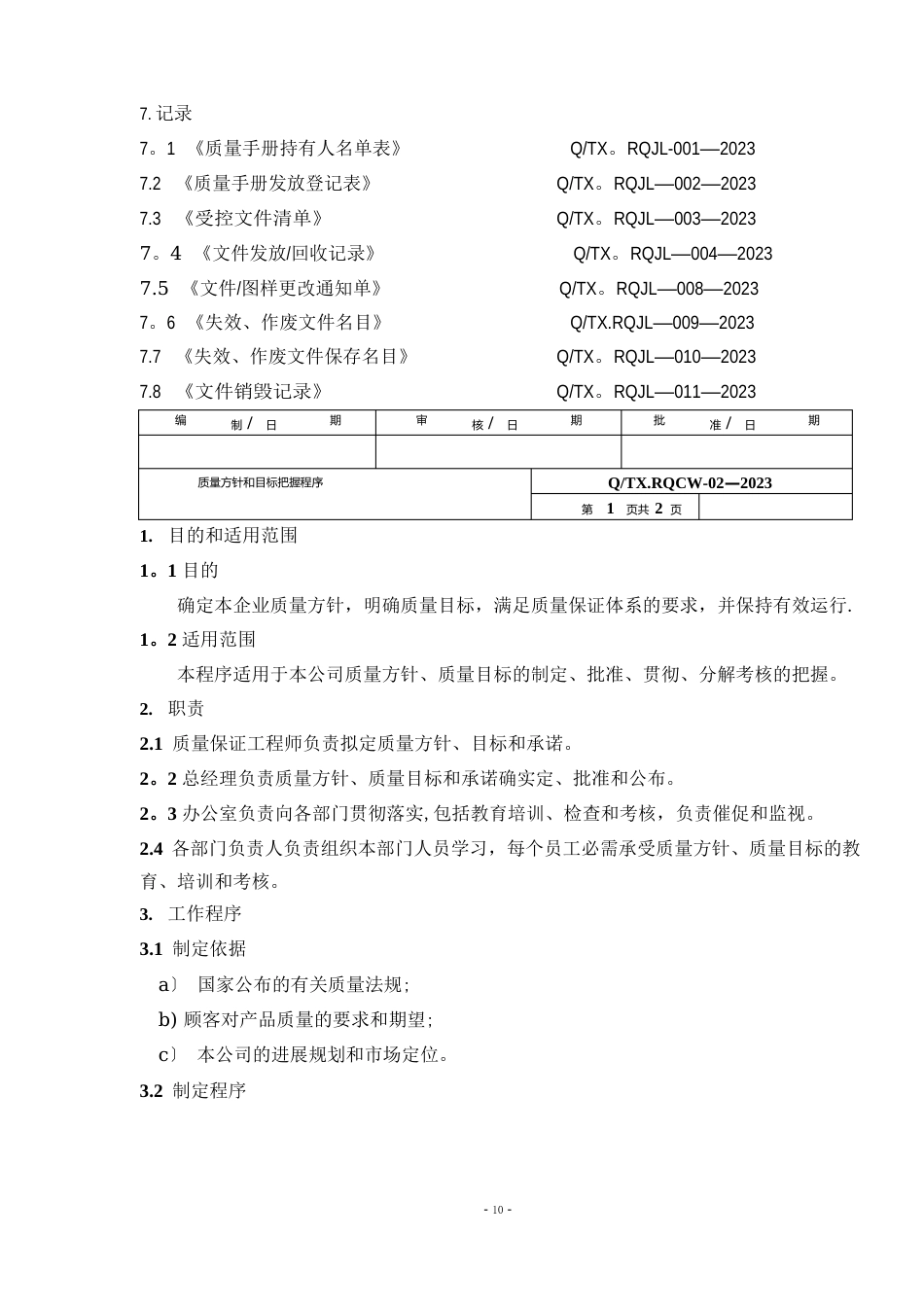 质量手册管理控制程序_第2页