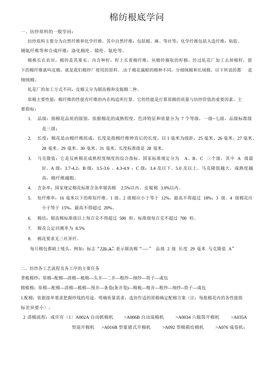 棉纺基础知识_第1页
