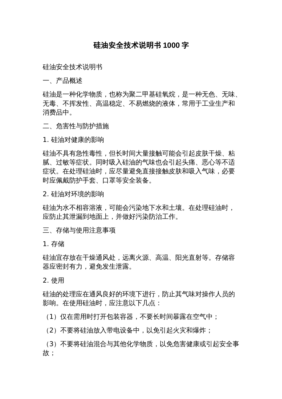 硅油安全技术说明书_第1页