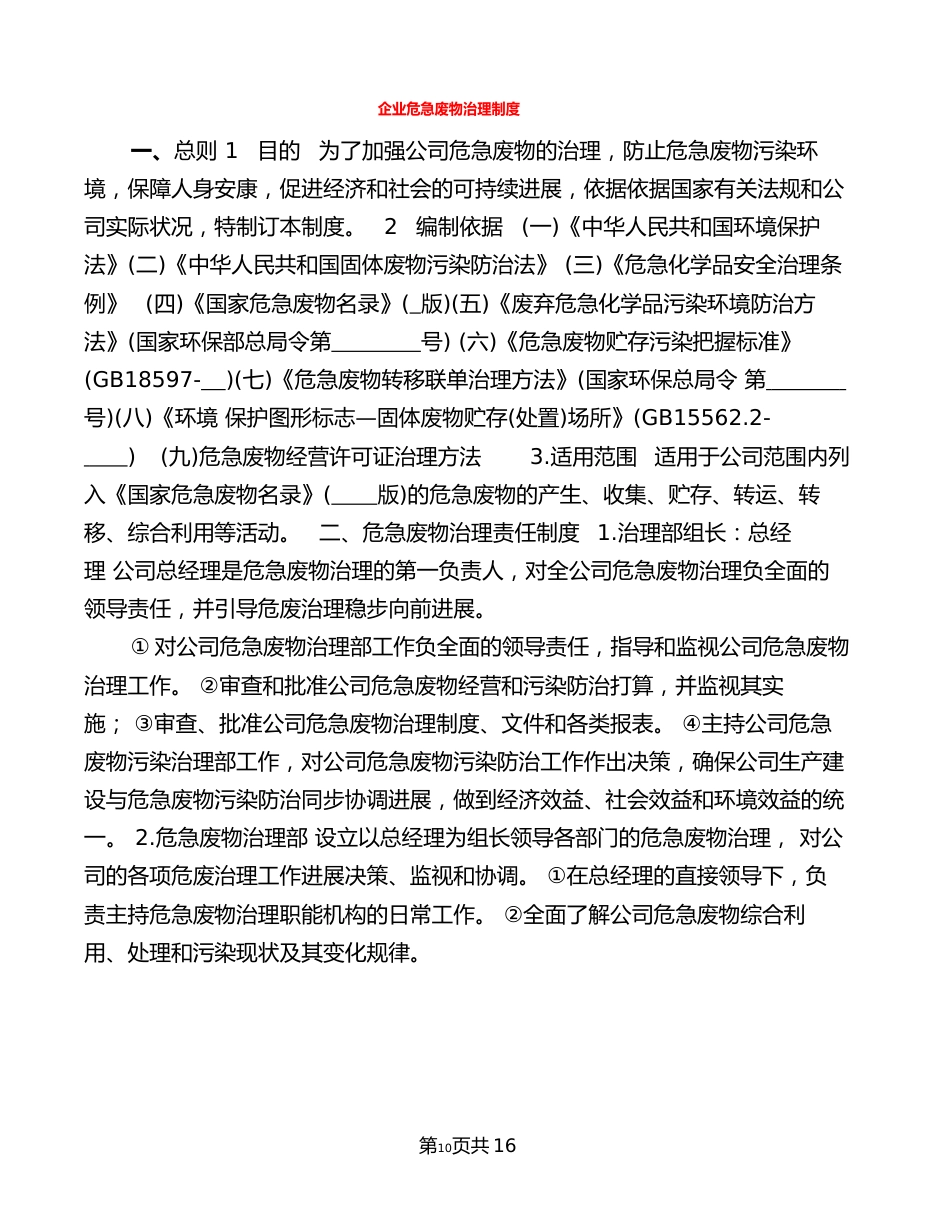 企业危险废物管理制度(2篇)_第1页