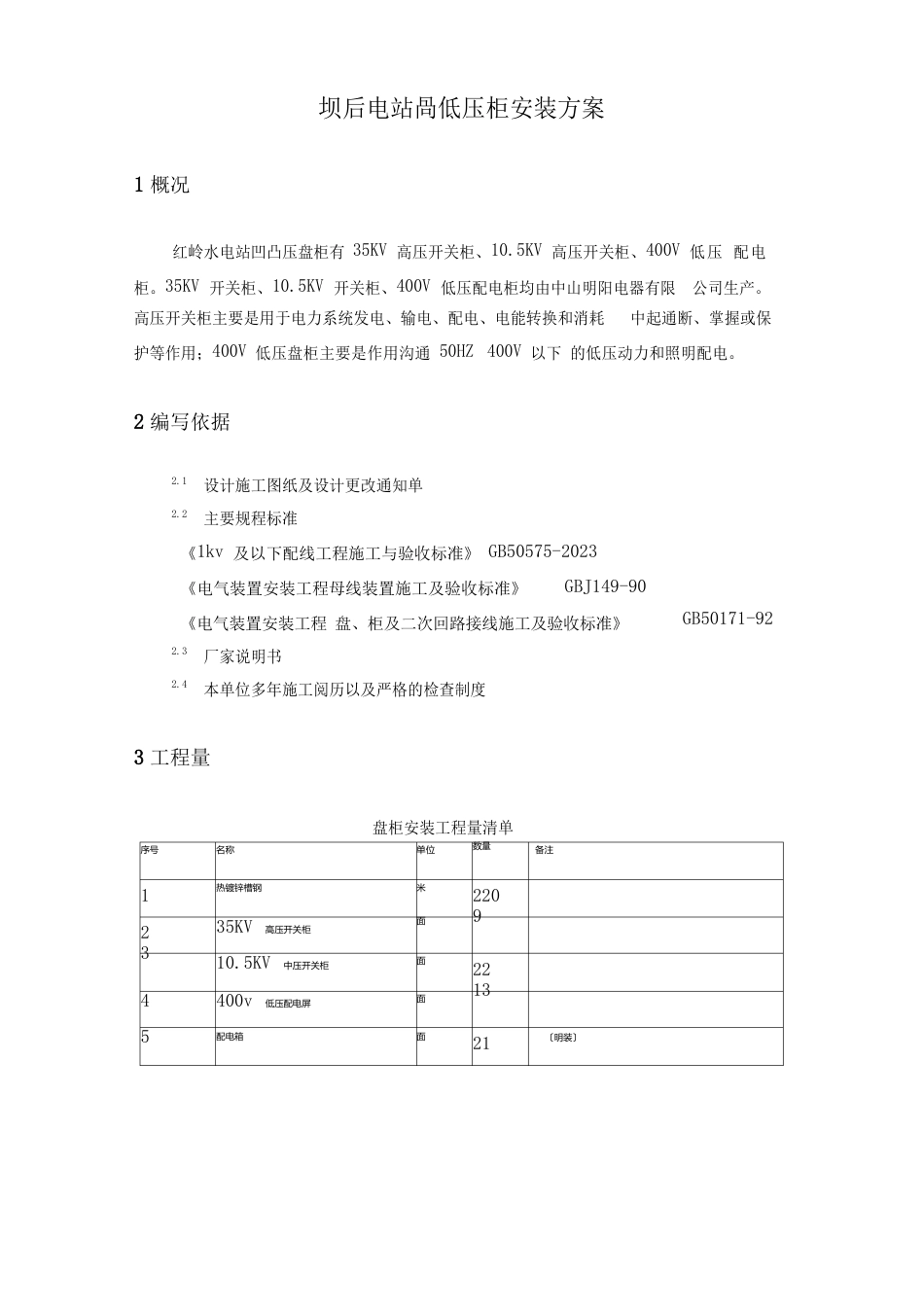 高低压配电柜安装方案资料_第3页