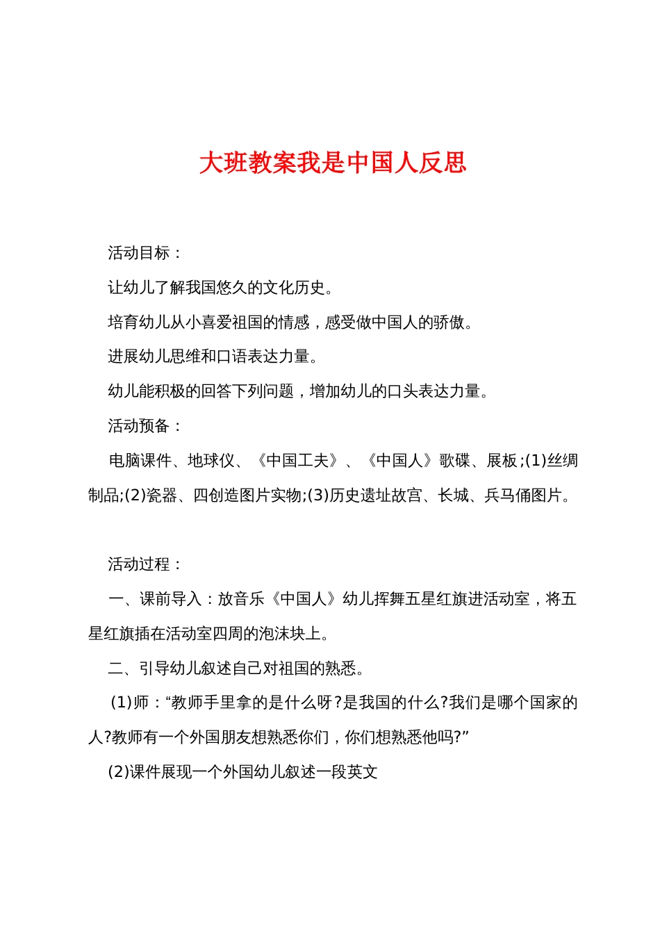 大班教案我是中国人反思_第1页