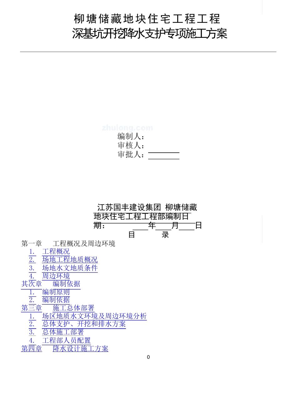 深基坑开挖降水支护专项施工方案_第1页