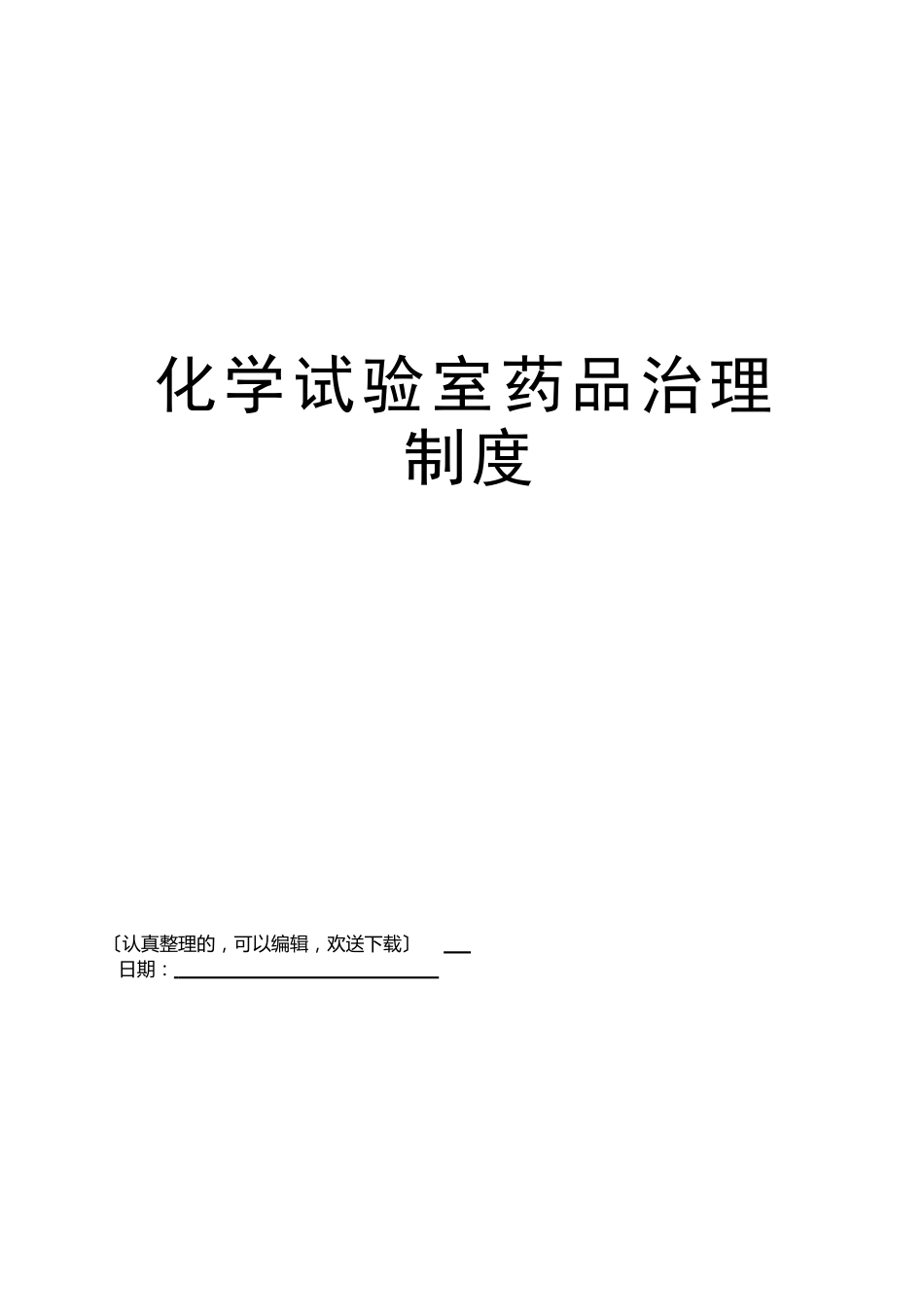 化学实验室药品管理制度_第1页