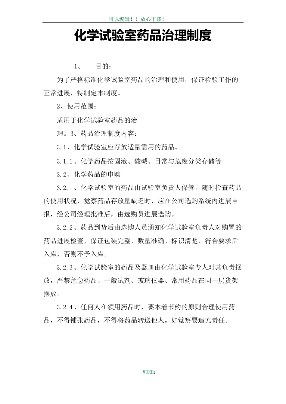 化学实验室药品管理制度_第2页