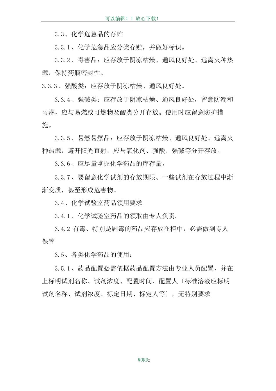 化学实验室药品管理制度_第3页