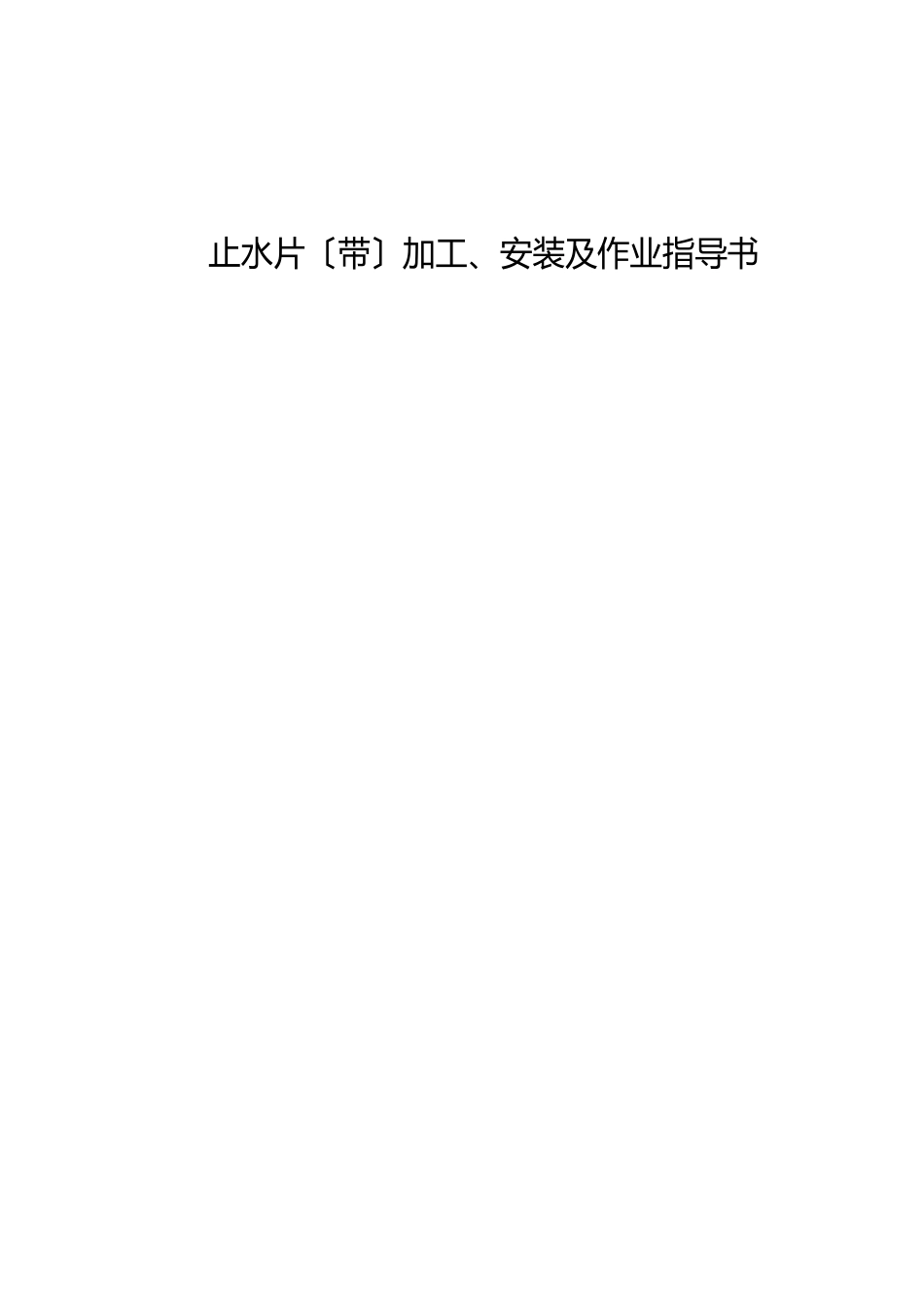 铜止水作业指导书_第1页