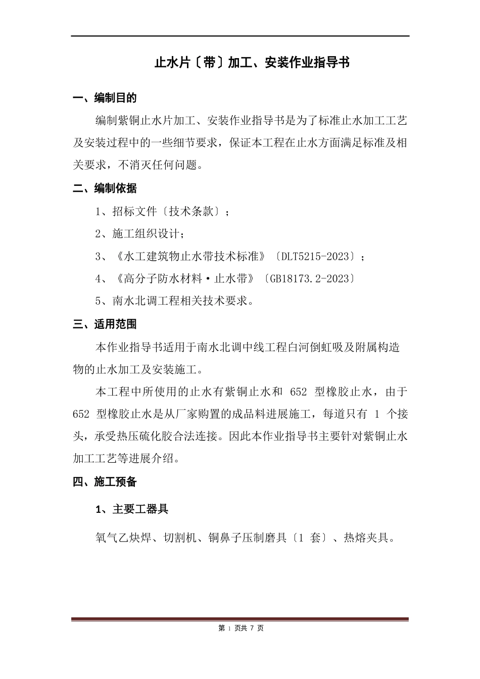 铜止水作业指导书_第3页