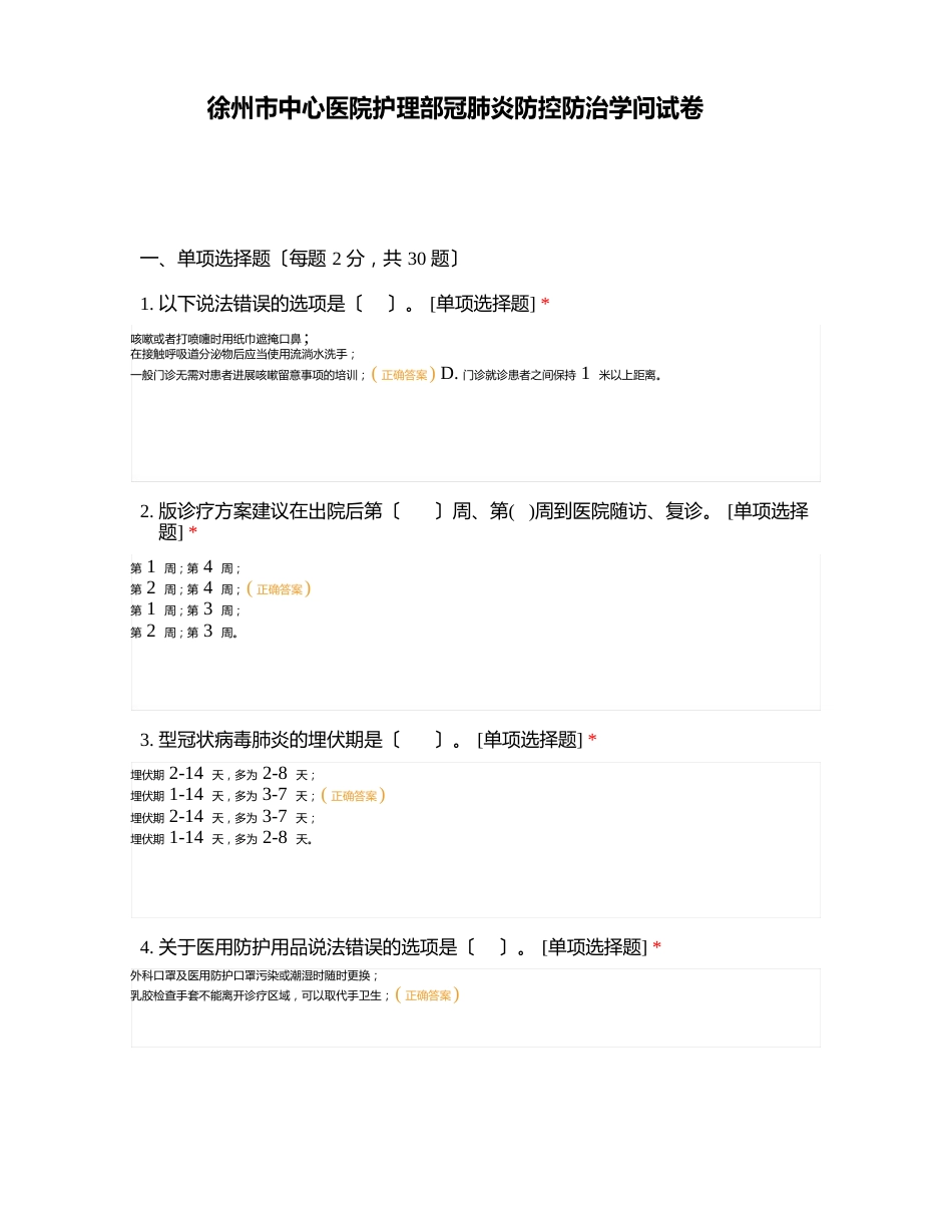 徐州市中心医院护理部新冠肺炎防控防治知识试卷_第1页