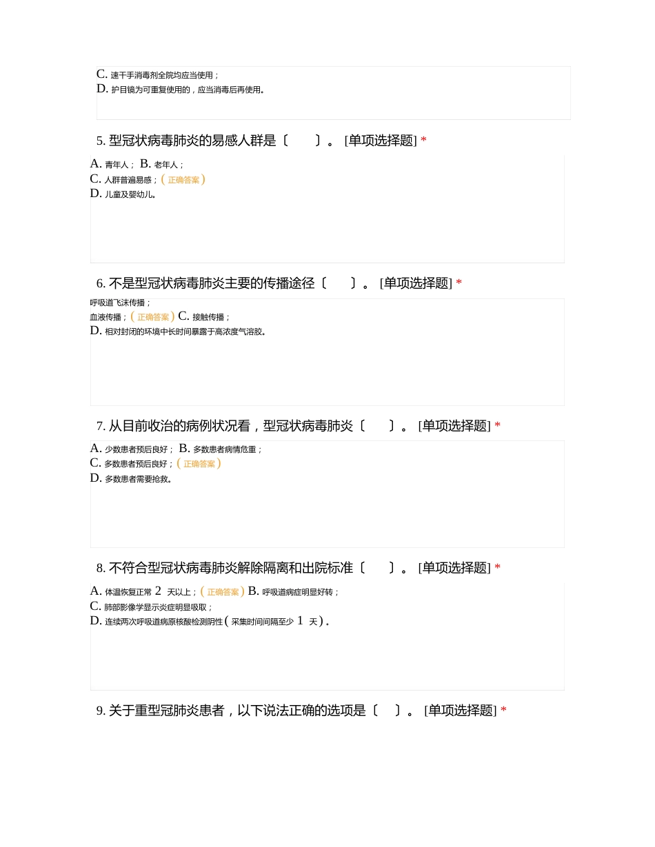 徐州市中心医院护理部新冠肺炎防控防治知识试卷_第2页