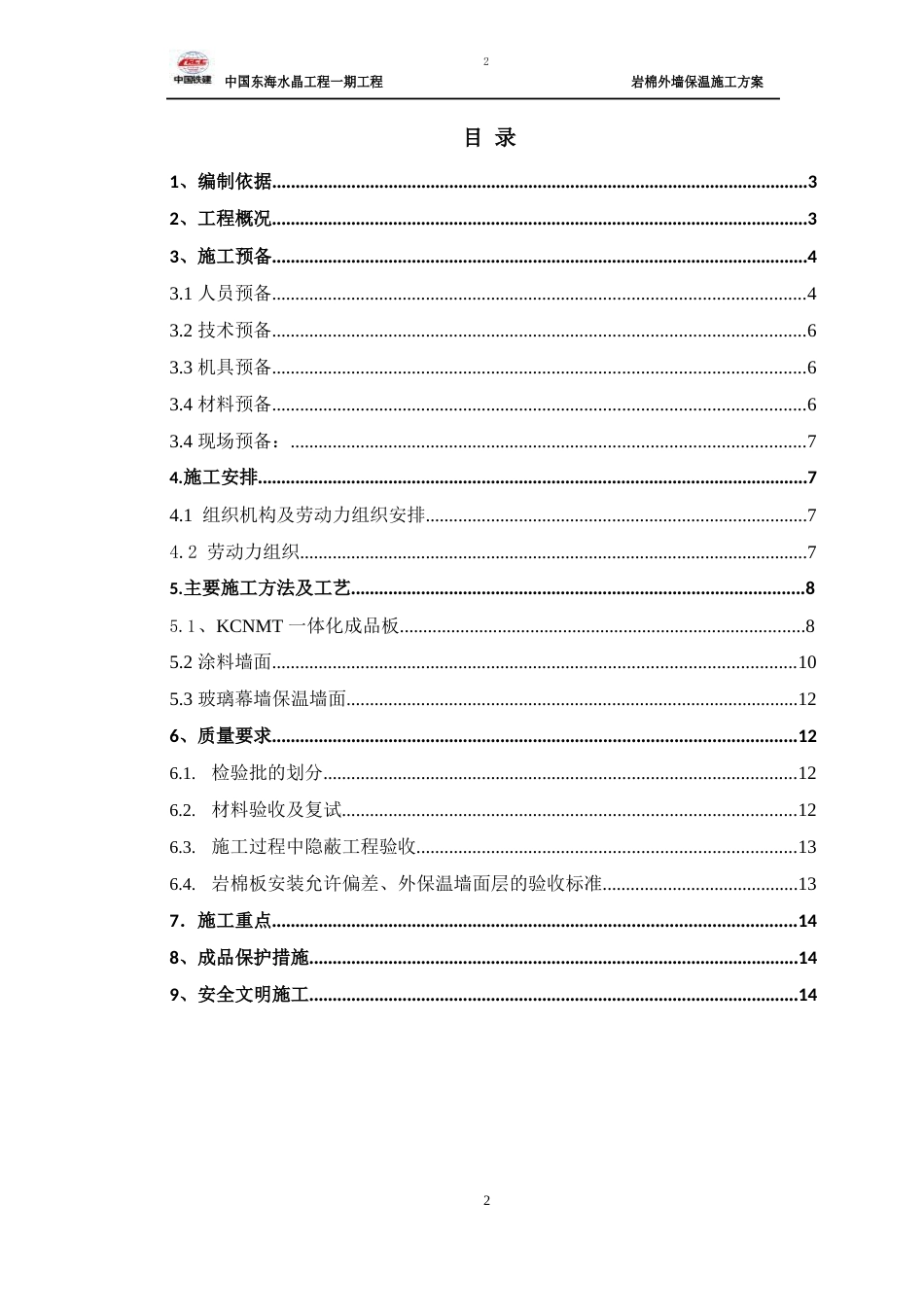 中国东海新水晶城一期工程岩棉外墙保温施工案_第2页