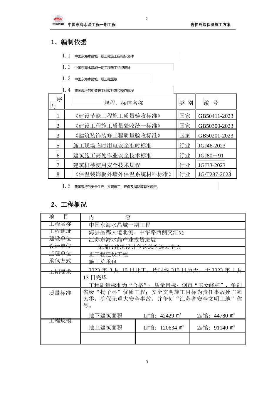 中国东海新水晶城一期工程岩棉外墙保温施工案_第3页