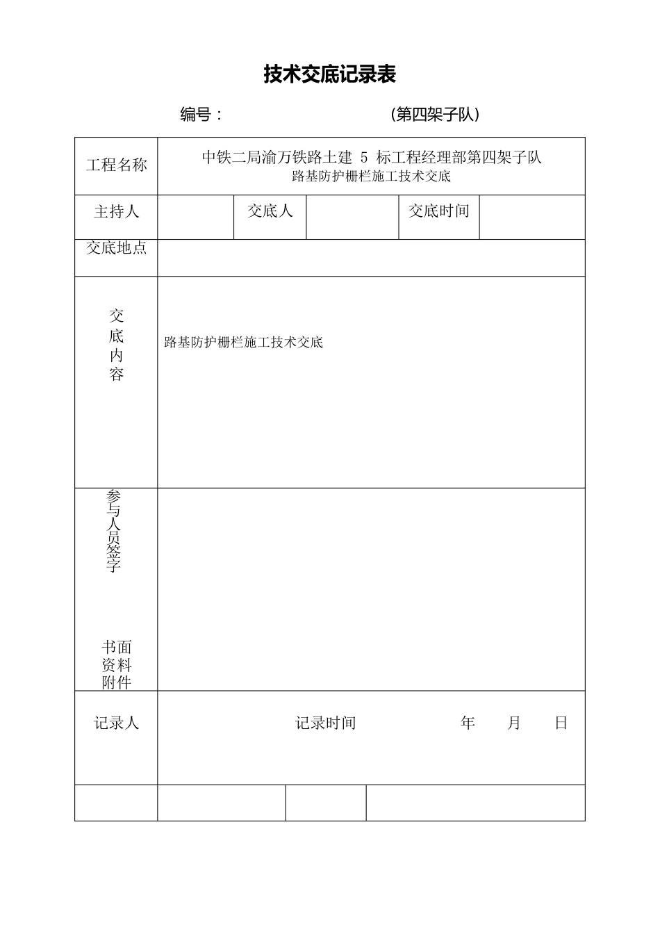 高速铁路防护栅栏3级技术交底_第1页