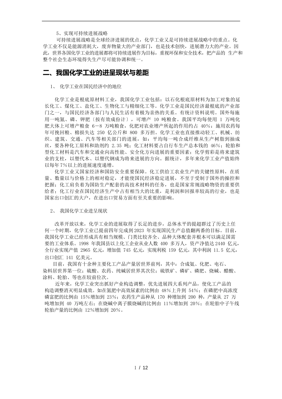 化工股份公司所在行业分析报告文案_第2页