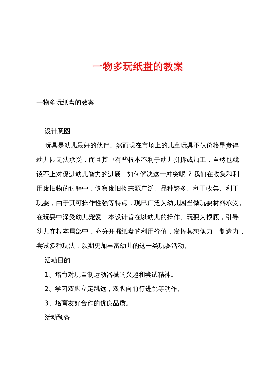 一物多玩纸盘的教案_第1页