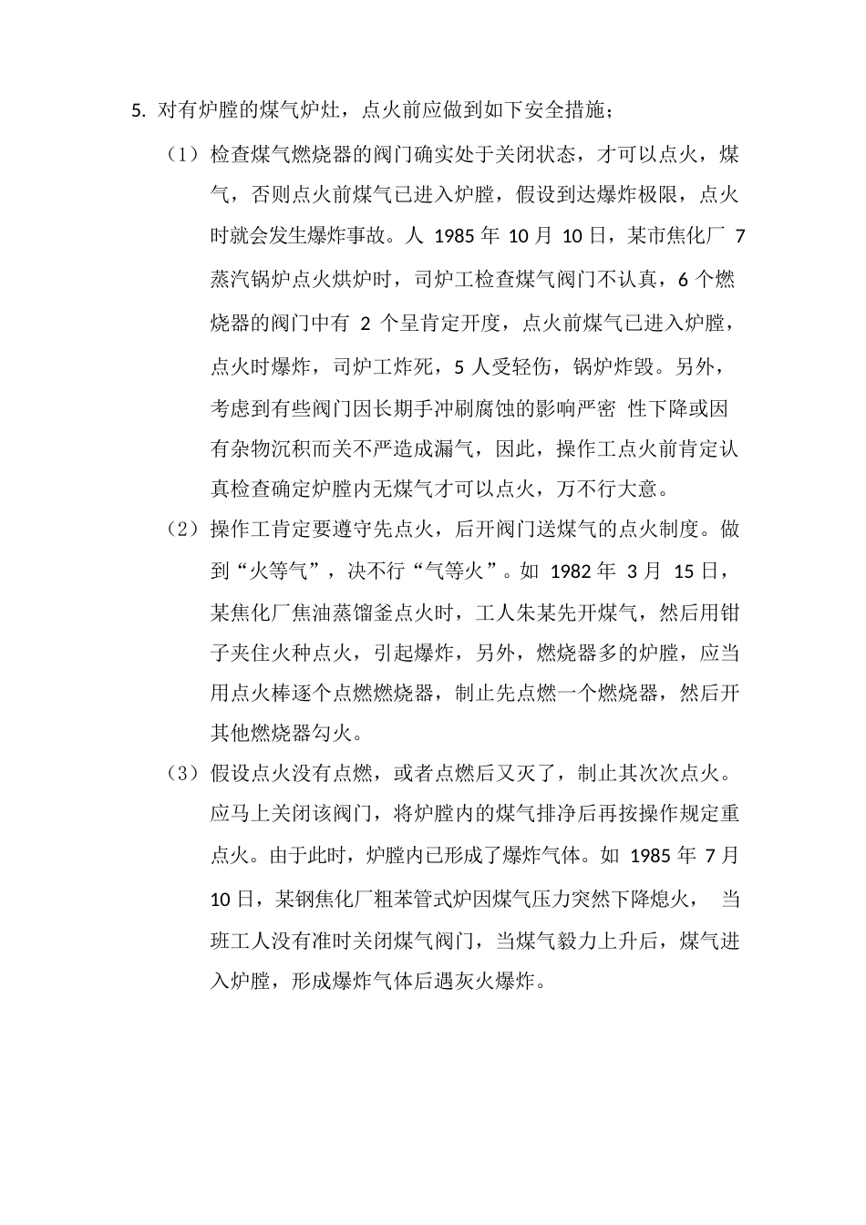 焦炉煤气锅炉安全注意事项_第2页