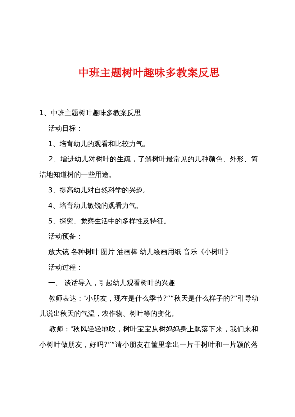 中班主题树叶趣味多教案反思_第1页