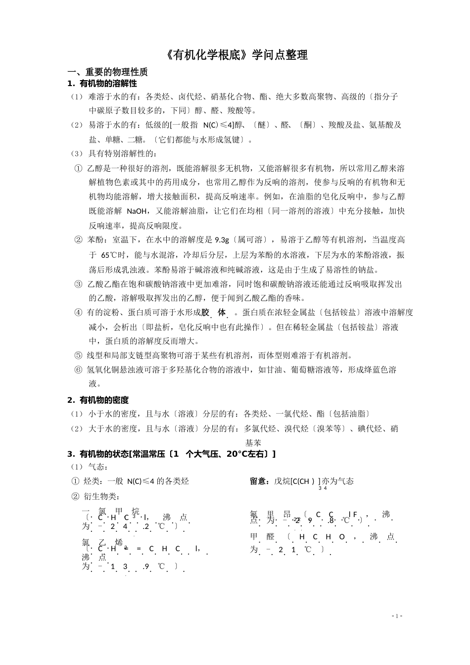 《有机化学基础》烃与烃的衍生物知识点归纳_第1页