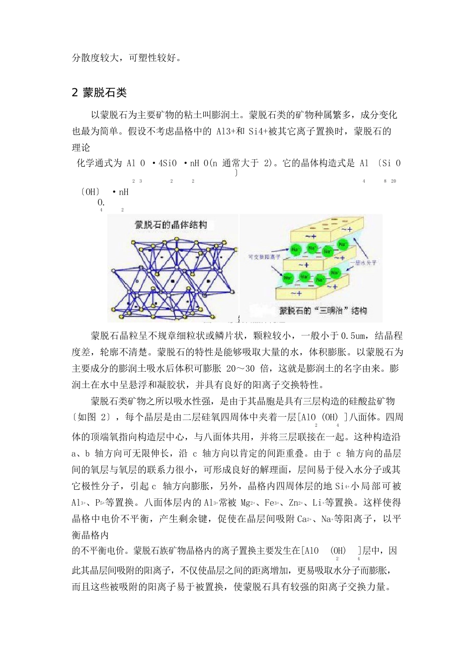 粘土主要矿物的结构与性质_第3页